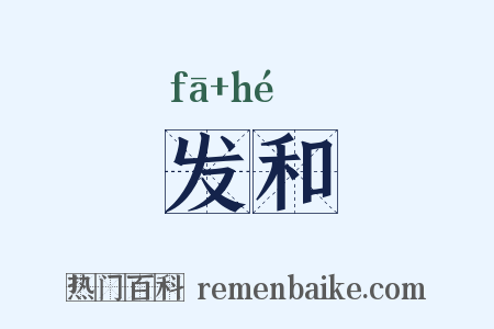 发和是什么意思的图片